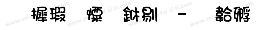 华康少女 中等字体转换